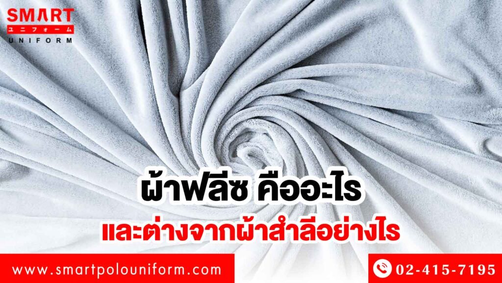ผ้าฟลีซ คืออะไร
