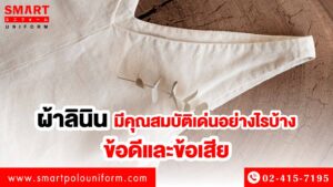 ผ้าลินิน