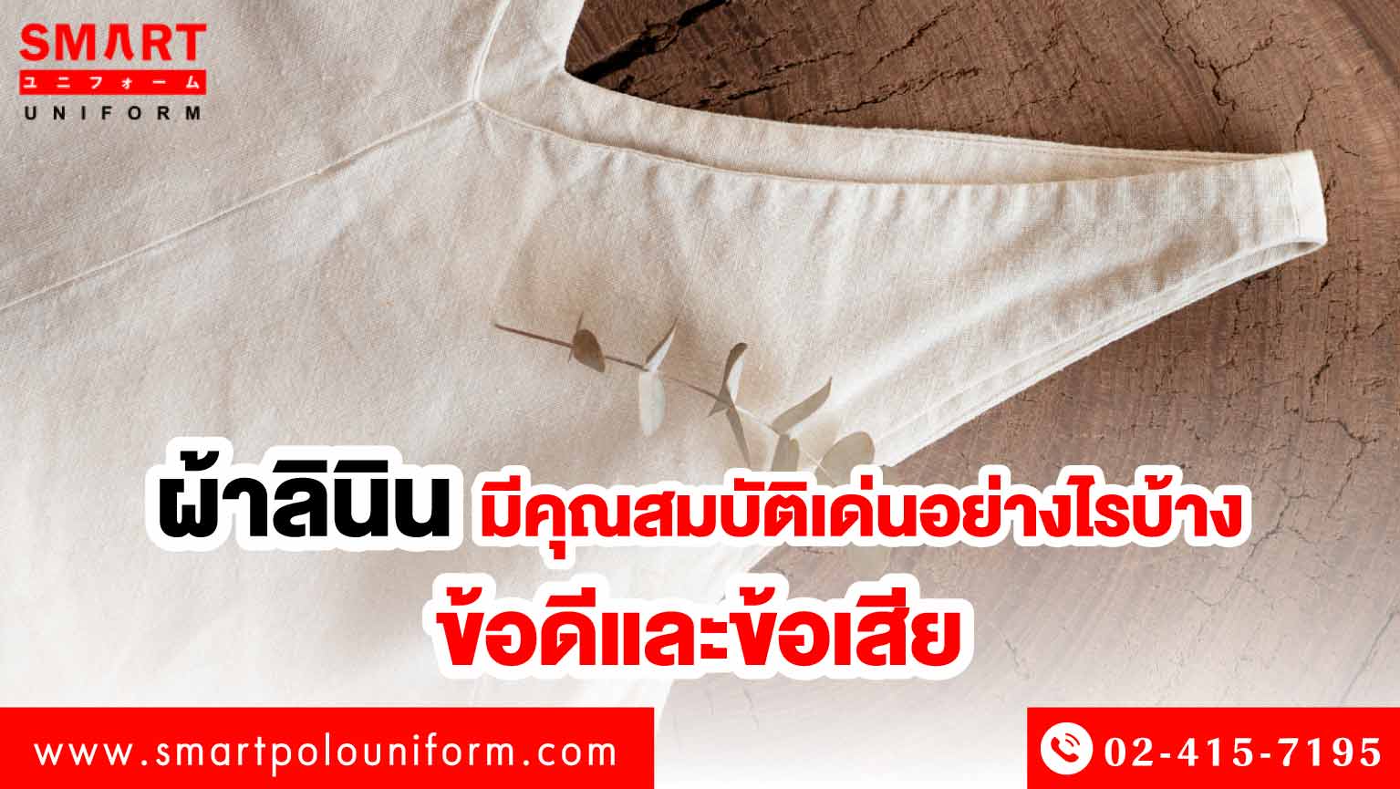 ผ้าลินิน