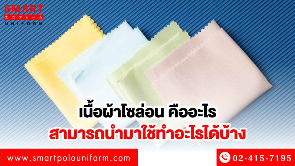 ผ้าโซล่อน