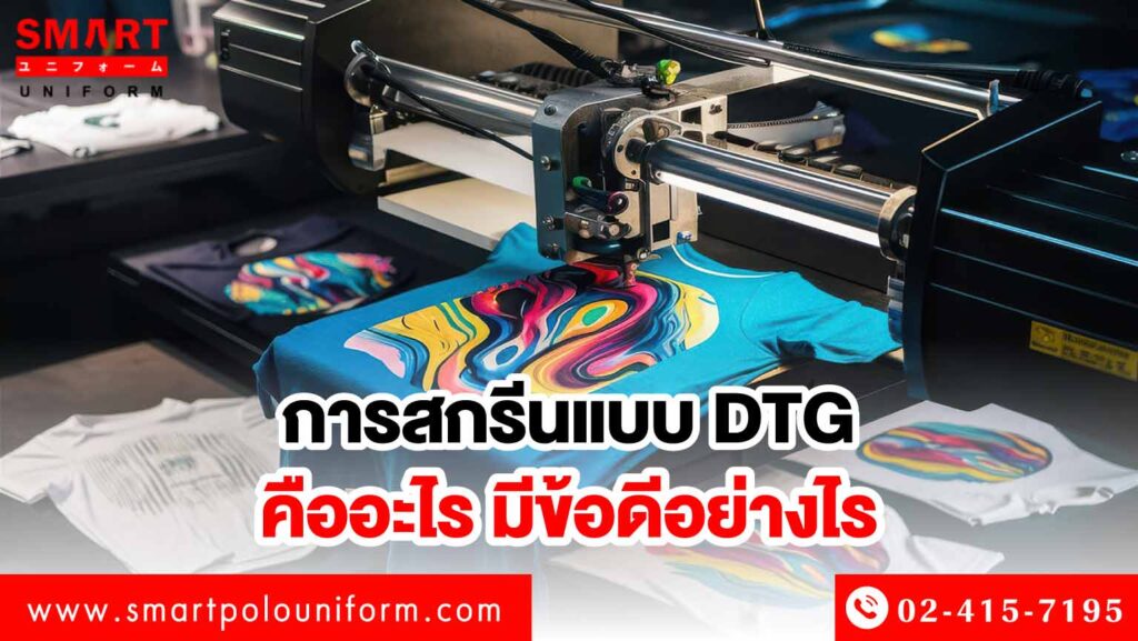 สกรีน DTG