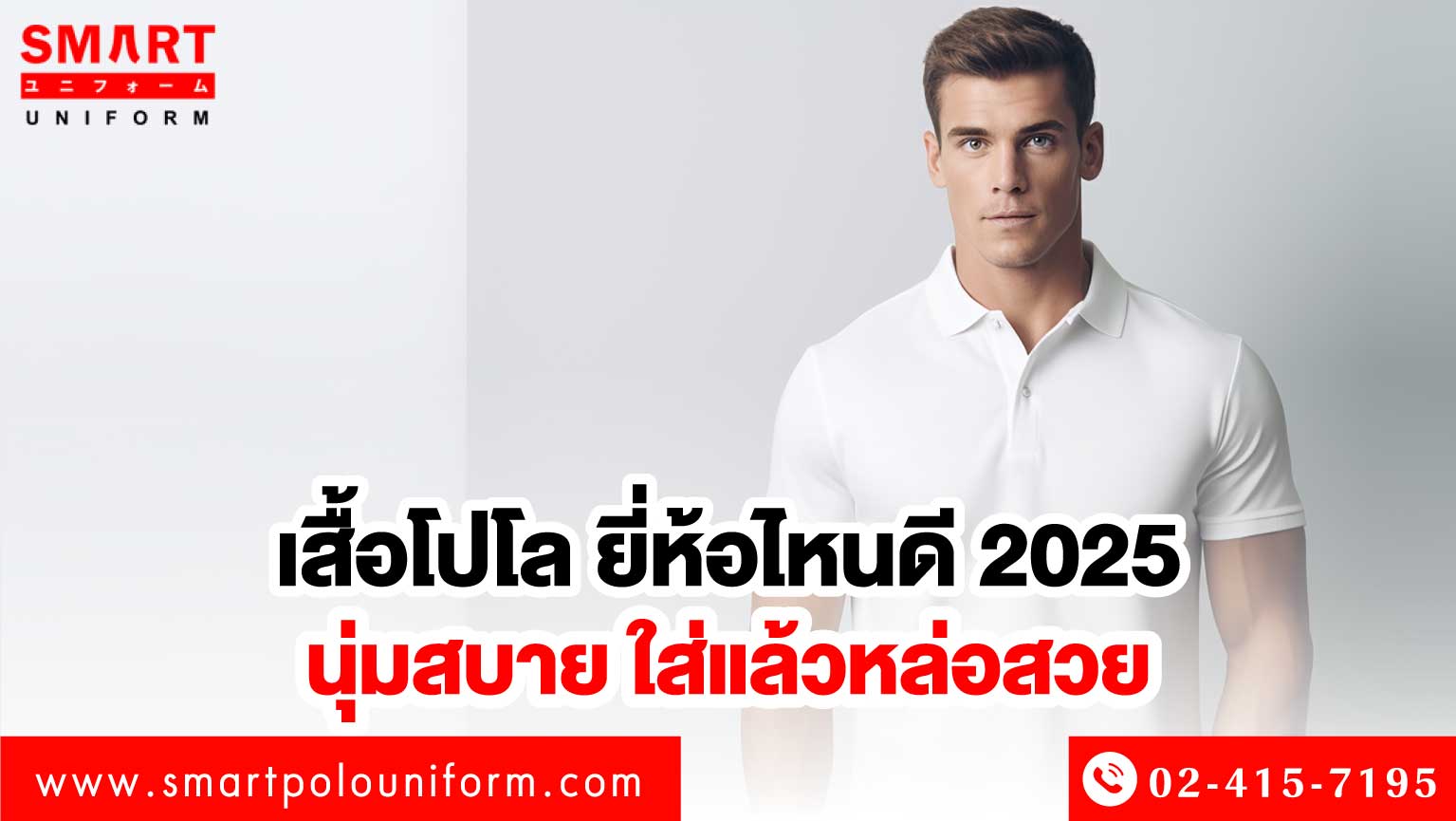 เสื้อโปโลยี่ห้อไหนดี