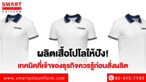 ผลิตเสื้อโปโล
