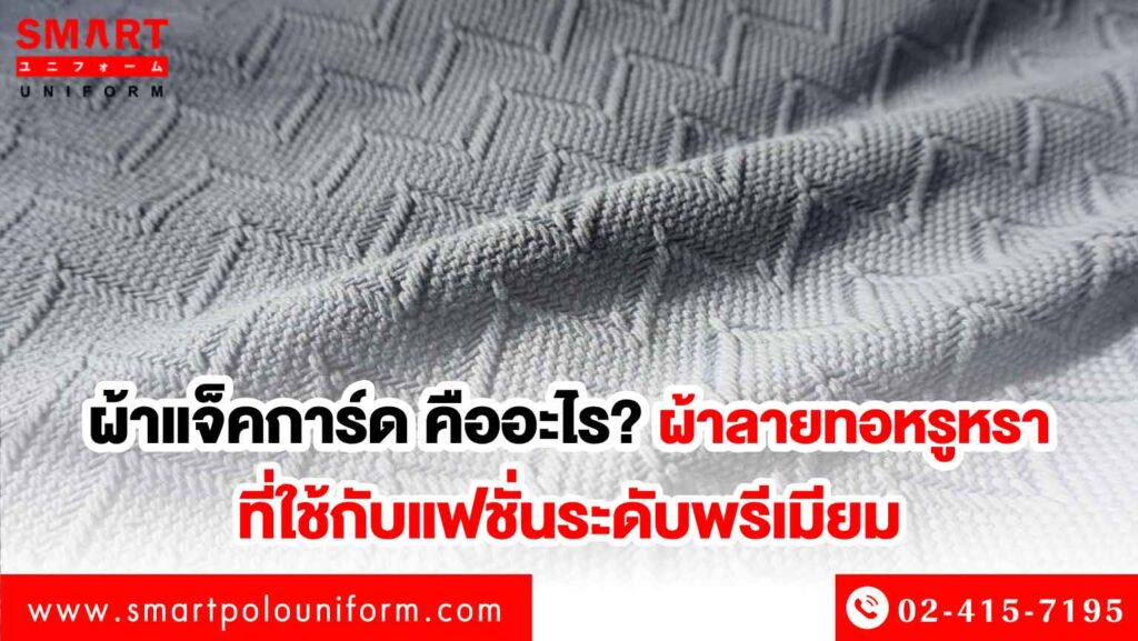 ผ้าแจ็คการ์ด