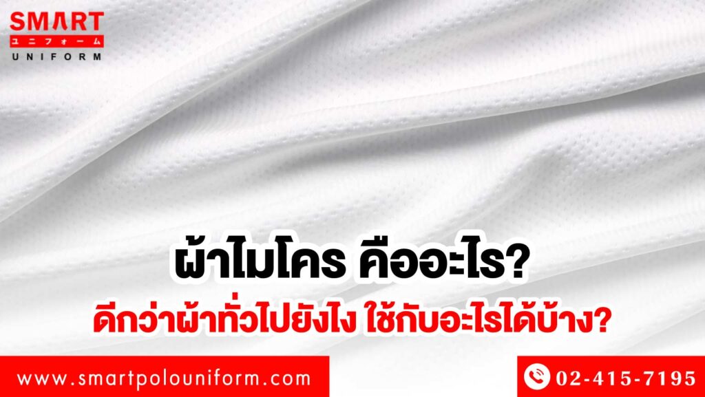 ผ้าไมโคร คืออะไร