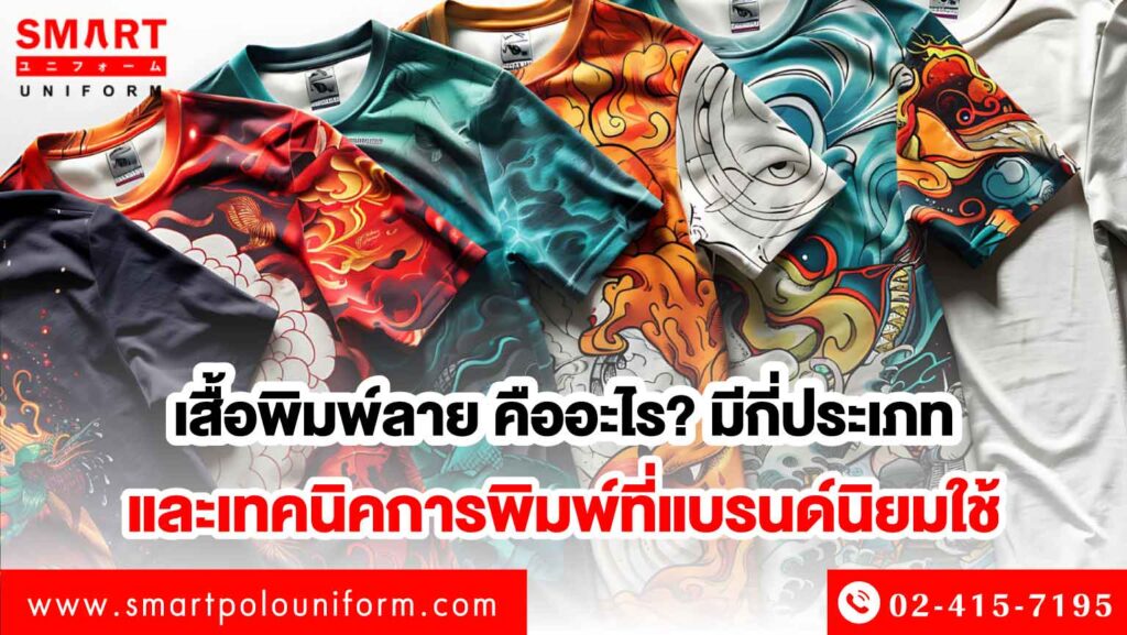 เสื้อพิมพ์ลาย