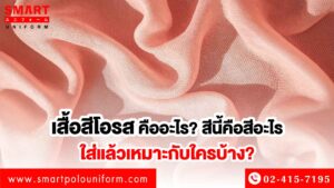 เสื้อสีโอรส