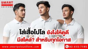 ใส่เสื้อโปโล ให้ดูดี.jpg