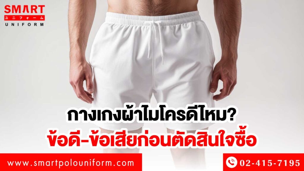 กางเกงผ้าไมโคร