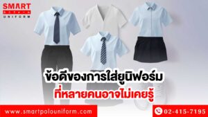 ข้อดี ชุดยูนิฟอร์ม