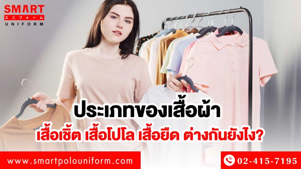 ประเภทเสื้อ