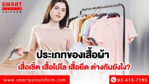 ประเภทเสื้อ
