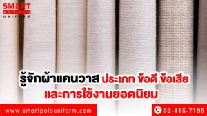 ผ้าแคนวาส