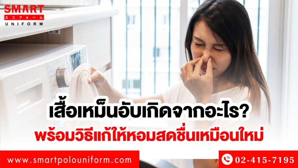 เสื้อเหม็นอับ