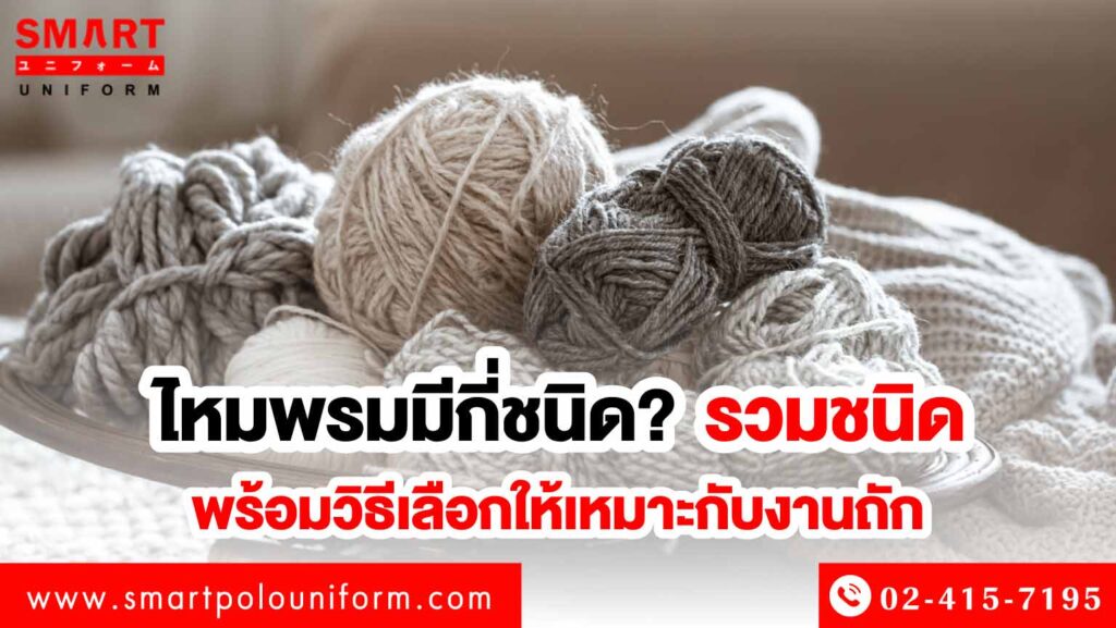 ไหมพรมมีกี่ชนิด