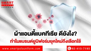 ผ้าแอนตี้แบคทีเรียดียังไง