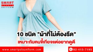 ผ้าไม่ต้องรีด