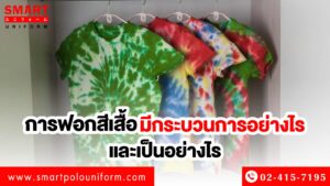 ฟอกสีเสื้อ