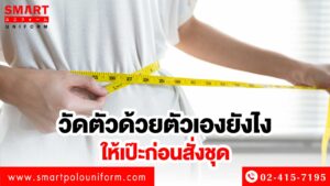 วัดตัวด้วยตนเอง