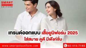 เทรนด์ออกแบบชุดยูนิฟอร์ม