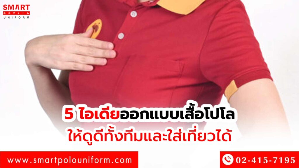 5 ไอเดียออกแบบเสื้อโปโลให้ดูดีทั้งทีมและใส่เที่ยวได้