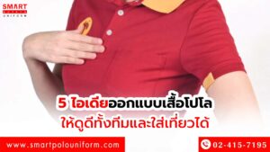5 ไอเดียออกแบบเสื้อโปโลให้ดูดีทั้งทีมและใส่เที่ยวได้