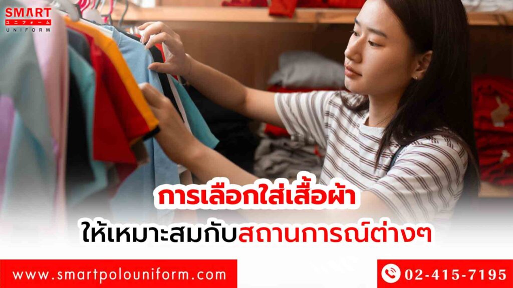 การเลือกใส่เสื้อผ้า ให้เหมาะสมกับสถานการณ์ต่างๆ
