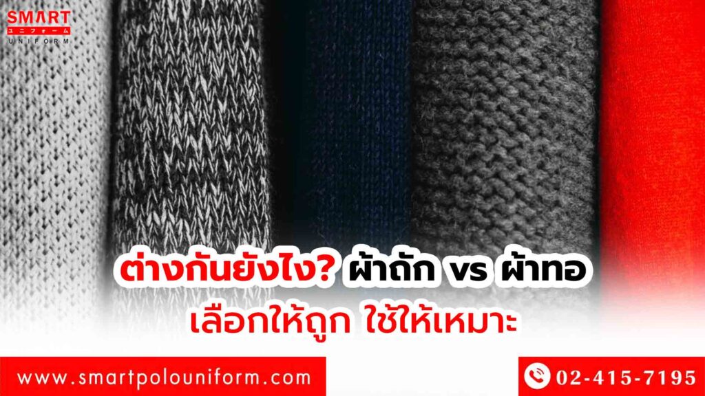 ผ้าถักผ้าทอ