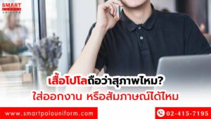 เสื้อโปโลถือว่าสุภาพไหม ใส่ออกงาน หรือสัมภาษณ์ได้ไหม