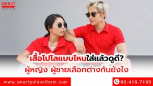 เสื้อโปโลแบบไหนใส่แล้วดูดี