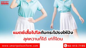แมตเสื้อโปโล ให้ปั