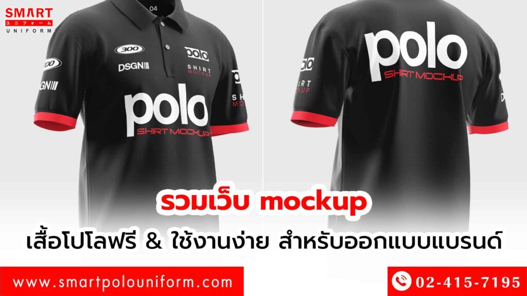 รวมเว็บ mockup เสื้อโปโลฟรี ใช้งานง่าย สำหรับออกแบบแบรนด์