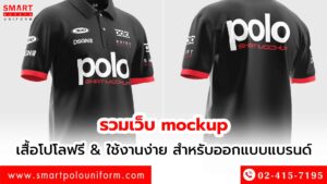 รวมเว็บ mockup เสื้อโปโลฟรี ใช้งานง่าย สำหรับออกแบบแบรนด์