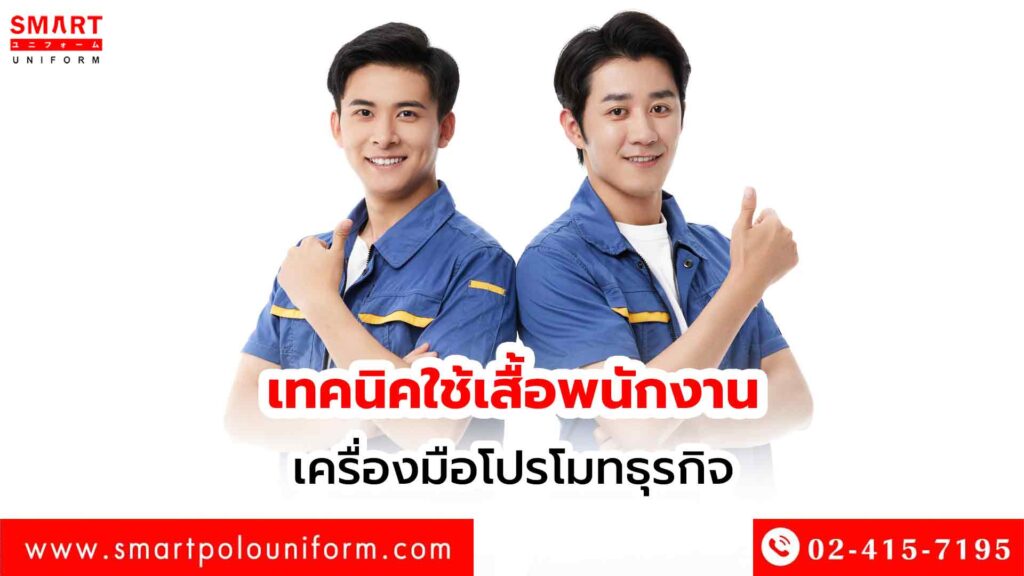 เทคนิคใช้เสื้อพนักงานเป็นเครื่องมือโปรโมทธุรกิจ