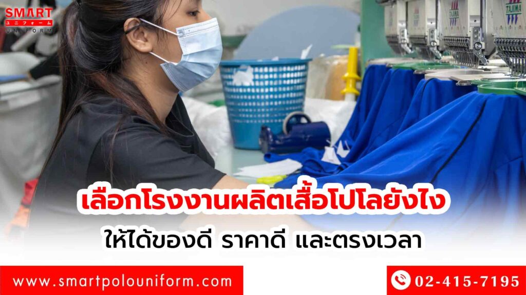 เลือกโรงงานผลิตเสื้อโปโลยังไงให้ได้ของดี ราคาดี และตรงเวลา