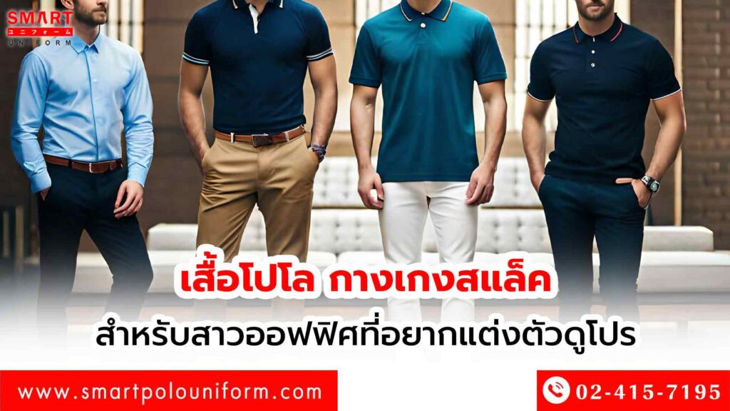 เสื้อโปโล กางเกงสแล็ค สำหรับสาวออฟฟิศที่อยากแต่งตัวดูโปร