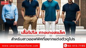 เสื้อโปโล กางเกงสแล็ค สำหรับสาวออฟฟิศที่อยากแต่งตัวดูโปร