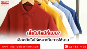 เสื้อโปโลมีกี่แบบ เลือกยังไงให้เหมาะกับการใช้งาน