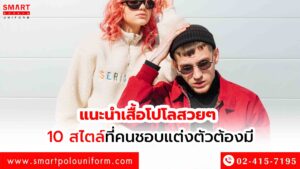 แนะนำเสื้อโปโลสวยๆ 10 สไตล์ที่คนชอบแต่งตัวต้องมี