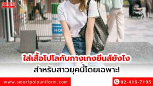 ใส่เสื้อโปโลกับกางเกงยีนส์ยังไง สำหรับสาวยุคนี้โดยเฉพาะ