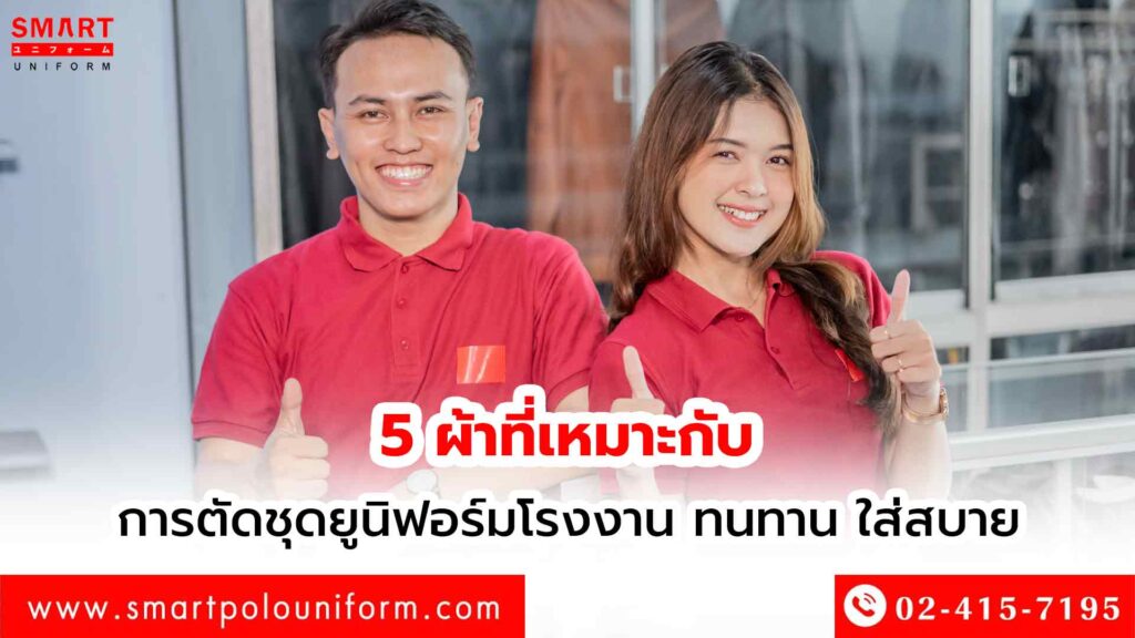 ตัดชุดยูนิฟอร์มโรงงาน