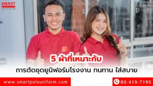 ตัดชุดยูนิฟอร์มโรงงาน