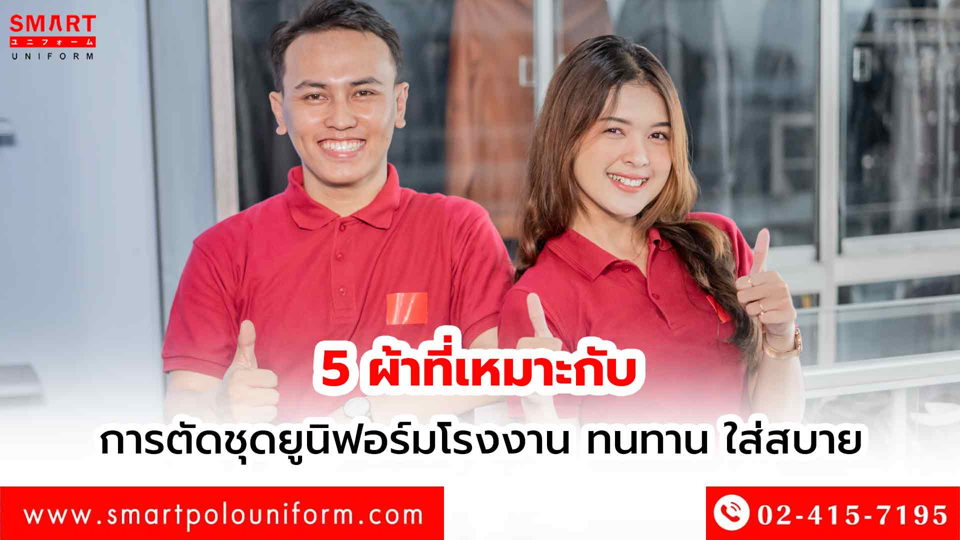 ตัดชุดยูนิฟอร์มโรงงาน