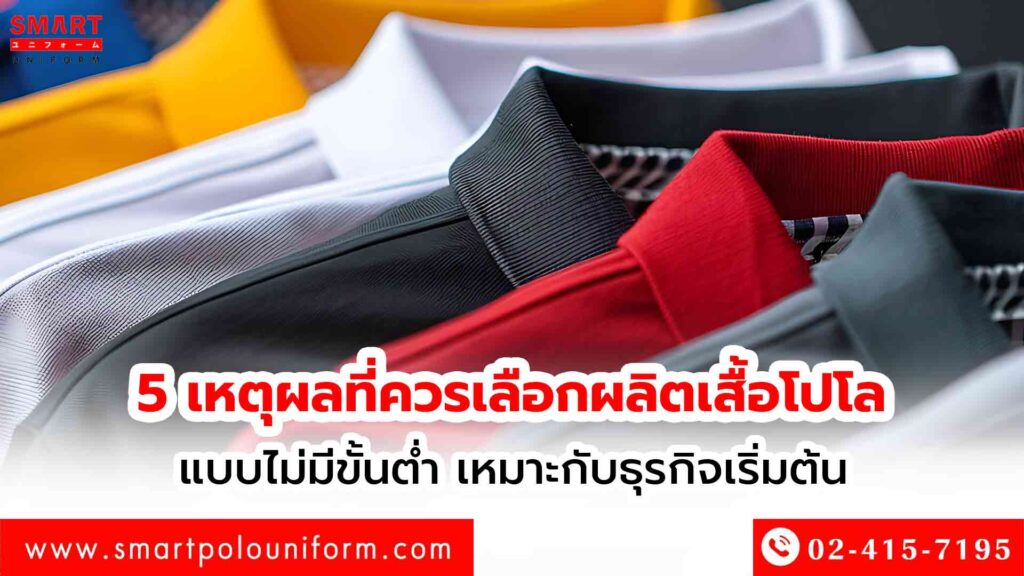 ผลิตเสื้อโปโลแบบไม่มีขั้นต่ำ