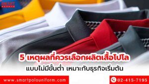 ผลิตเสื้อโปโลแบบไม่มีขั้นต่ำ