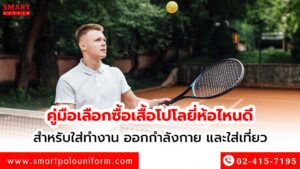 ซื้อเสื้อโปโลยี่ห้อไหนดี