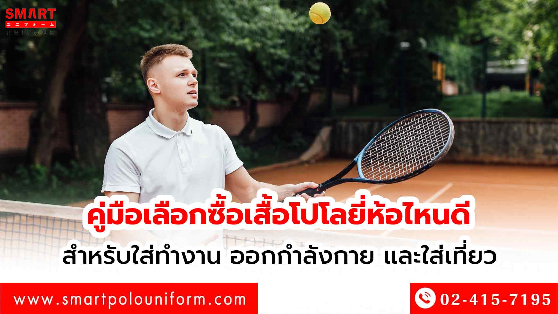ซื้อเสื้อโปโลยี่ห้อไหนดี
