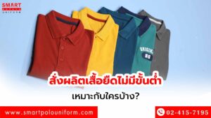 สั่งผลิตเสื้อยืดไม่มีขั้นต่ำ