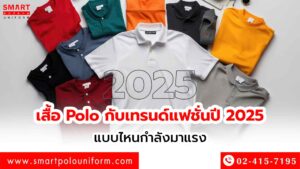 เสื้อ Polo กับเทรนด์แฟชั่นปี 2025