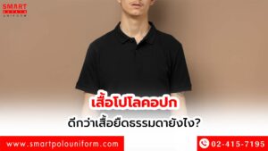 เสื้อโปโลคอปกดีกว่าเสื้อยืดธรรมดายังไง